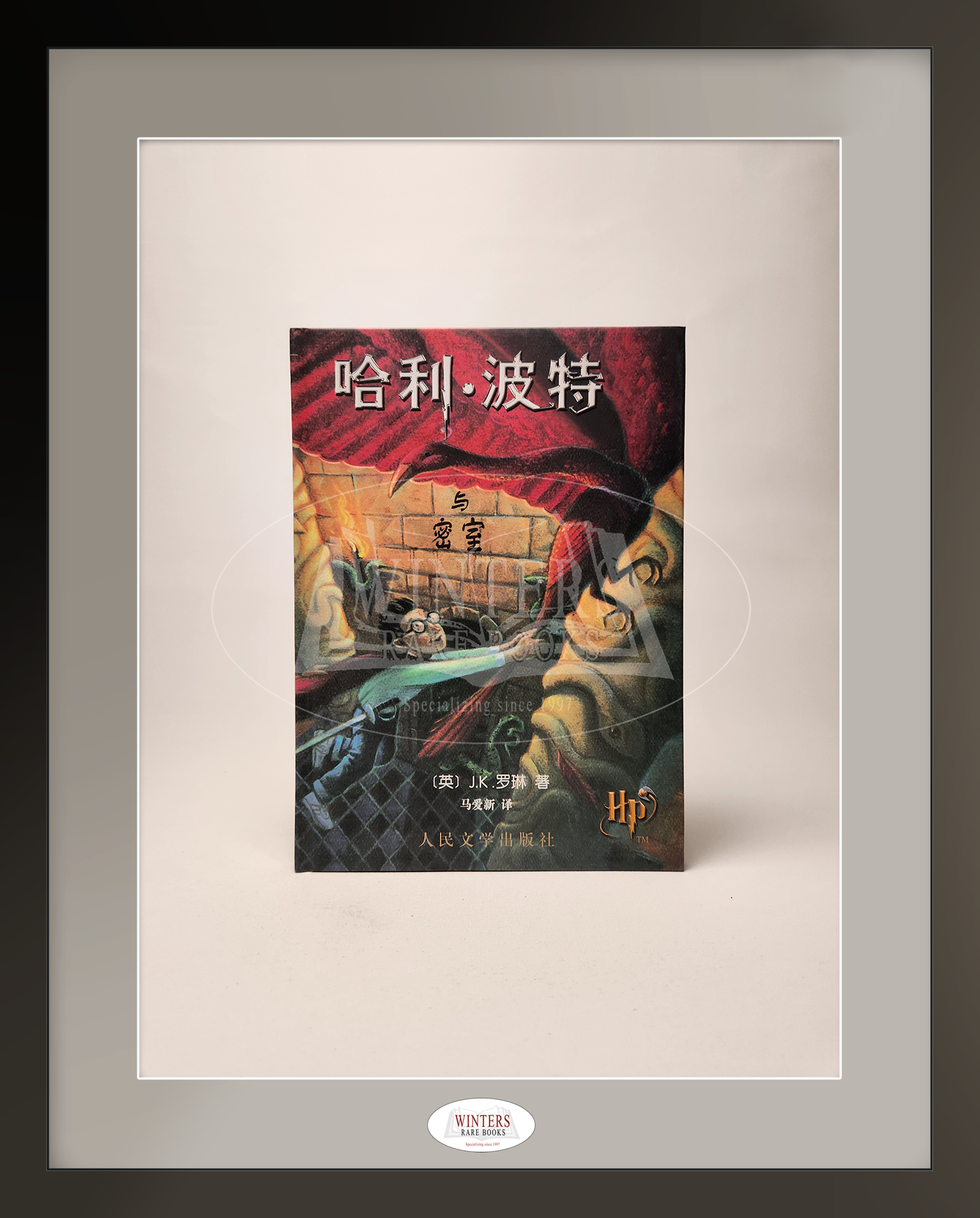 Chinese Harry Potter Box Set, Volumes 1-4 in Hardcover with Original Fold-Out Sleeve (2002)