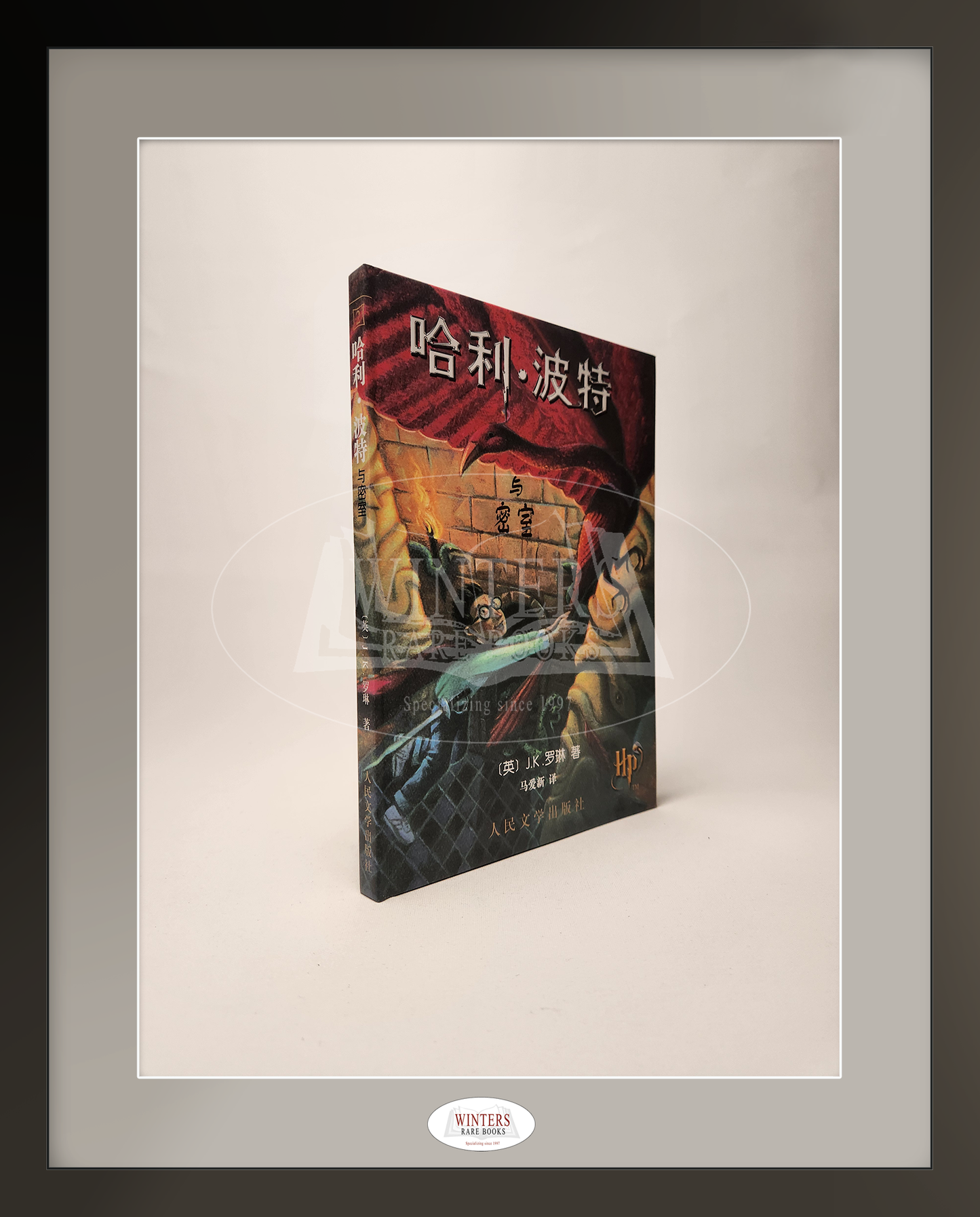 Chinese Harry Potter Box Set, Volumes 1-4 in Hardcover with Original Fold-Out Sleeve (2002)