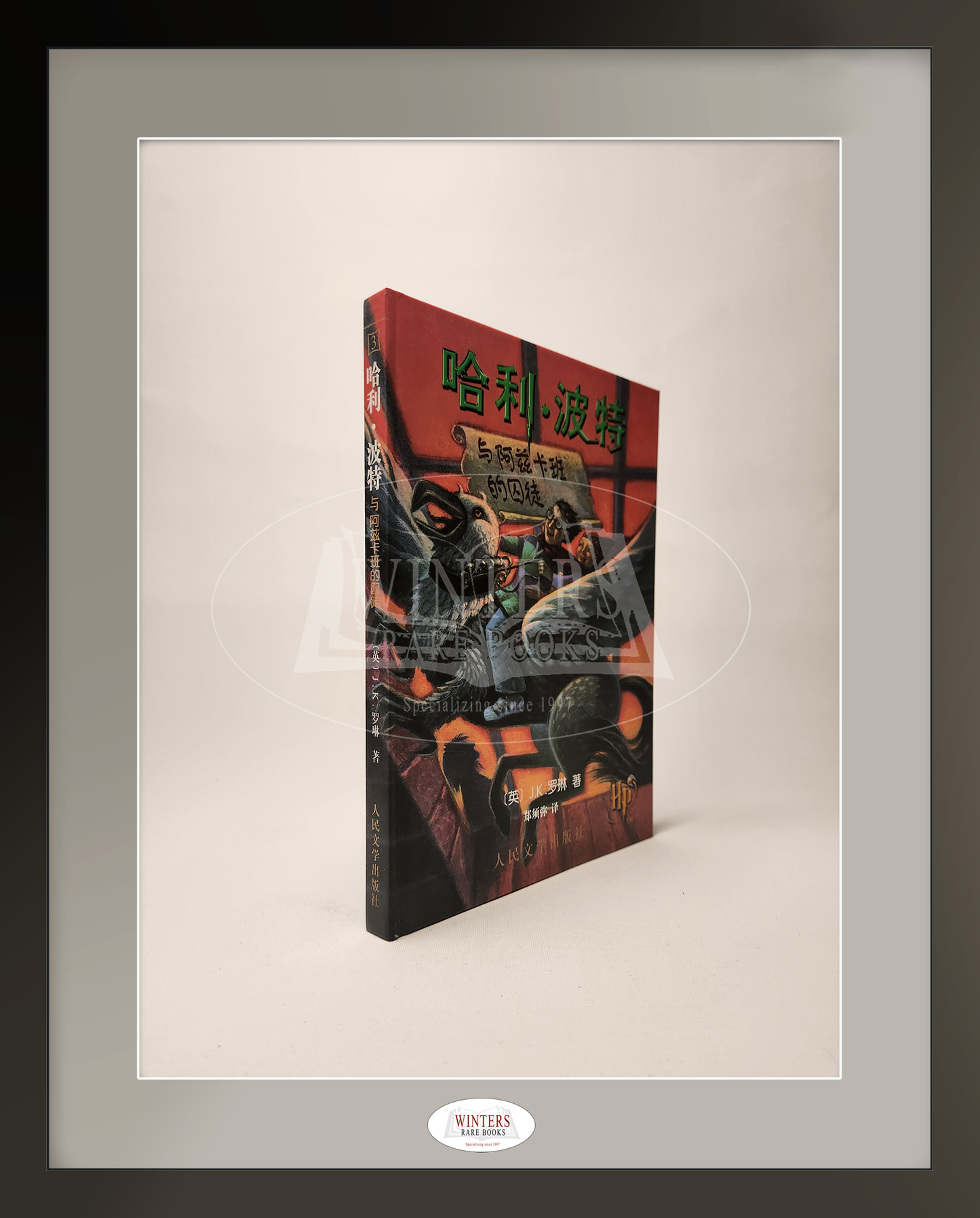 Chinese Harry Potter Box Set, Volumes 1-4 in Hardcover with Original Fold-Out Sleeve (2002)