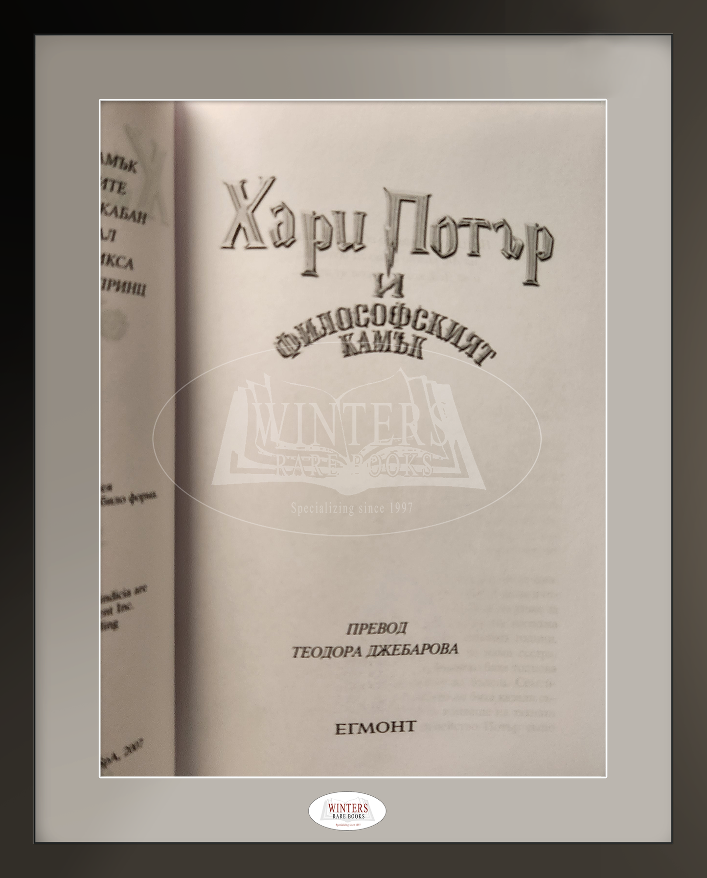 Khari Potŭr i filosofskiyat kamŭk - Scarce Bulgarian translation of Harry Potter and the Philosopher’s Stone